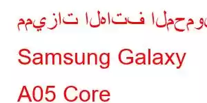 مميزات الهاتف المحمول Samsung Galaxy A05 Core