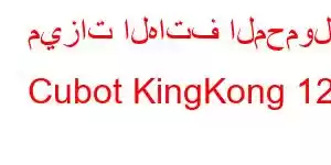 ميزات الهاتف المحمول Cubot KingKong 12