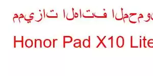 مميزات الهاتف المحمول Honor Pad X10 Lite