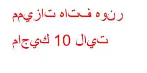 مميزات هاتف هونر ماجيك 10 لايت