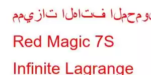 مميزات الهاتف المحمول Red Magic 7S Infinite Lagrange