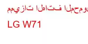 مميزات الهاتف المحمول LG W71