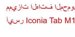 مميزات الهاتف المحمول آيسر Iconia Tab M10