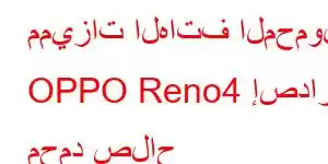 مميزات الهاتف المحمول OPPO Reno4 إصدار محمد صلاح