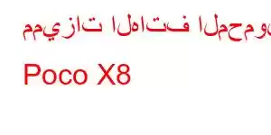 مميزات الهاتف المحمول Poco X8