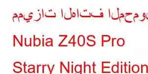 مميزات الهاتف المحمول Nubia Z40S Pro Starry Night Edition