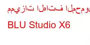 مميزات الهاتف المحمول BLU Studio X6