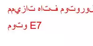 مميزات هاتف موتورولا موتو E7