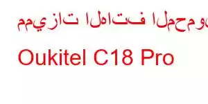 مميزات الهاتف المحمول Oukitel C18 Pro