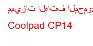 مميزات الهاتف المحمول Coolpad CP14