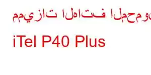 مميزات الهاتف المحمول iTel P40 Plus