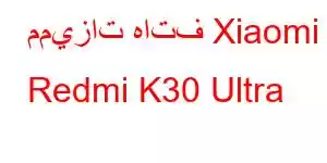 مميزات هاتف Xiaomi Redmi K30 Ultra