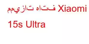 مميزات هاتف Xiaomi 15s Ultra