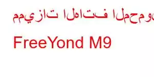 مميزات الهاتف المحمول FreeYond M9