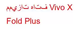 مميزات هاتف Vivo X Fold Plus