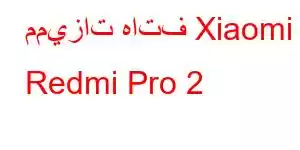 مميزات هاتف Xiaomi Redmi Pro 2