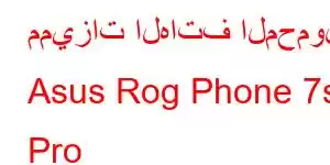 مميزات الهاتف المحمول Asus Rog Phone 7s Pro