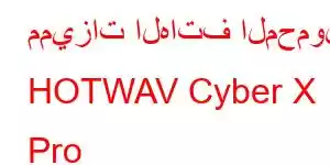 مميزات الهاتف المحمول HOTWAV Cyber ​​X Pro