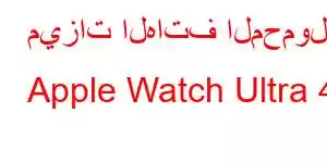 ميزات الهاتف المحمول Apple Watch Ultra 4