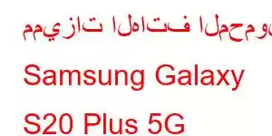 مميزات الهاتف المحمول Samsung Galaxy S20 Plus 5G