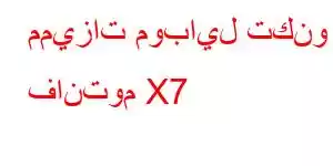 مميزات موبايل تكنو فانتوم X7