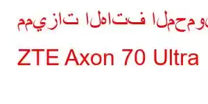 مميزات الهاتف المحمول ZTE Axon 70 Ultra