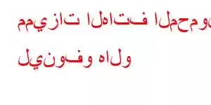 مميزات الهاتف المحمول لينوفو هالو