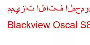 مميزات الهاتف المحمول Blackview Oscal S80