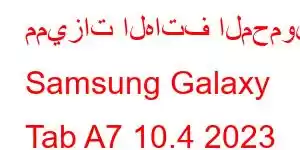 مميزات الهاتف المحمول Samsung Galaxy Tab A7 10.4 2023