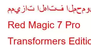 مميزات الهاتف المحمول Red Magic 7 Pro Transformers Edition