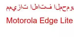 مميزات الهاتف المحمول Motorola Edge Lite