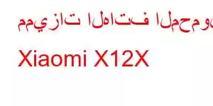 مميزات الهاتف المحمول Xiaomi X12X