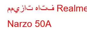 مميزات هاتف Realme Narzo 50A