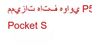 مميزات هاتف هواوي P50 Pocket S