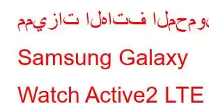 مميزات الهاتف المحمول Samsung Galaxy Watch Active2 LTE