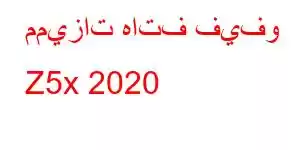 مميزات هاتف فيفو Z5x 2020