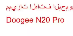 مميزات الهاتف المحمول Doogee N20 Pro