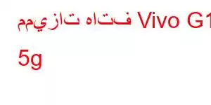 مميزات هاتف Vivo G1 5g