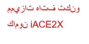 مميزات هاتف تكنو كامون iACE2X