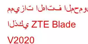 مميزات الهاتف المحمول الذكي ZTE Blade V2020