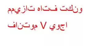 مميزات هاتف تكنو فانتوم V يوجا