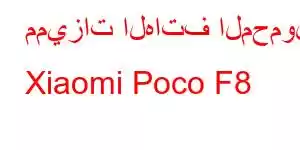 مميزات الهاتف المحمول Xiaomi Poco F8