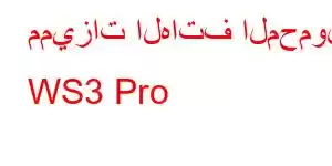 مميزات الهاتف المحمول WS3 Pro