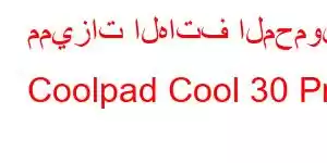 مميزات الهاتف المحمول Coolpad Cool 30 Pro