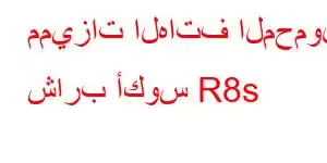 مميزات الهاتف المحمول شارب أكوس R8s