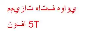 مميزات هاتف هواوي نوفا 5T