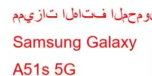 مميزات الهاتف المحمول Samsung Galaxy A51s 5G