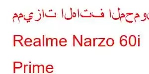 مميزات الهاتف المحمول Realme Narzo 60i Prime