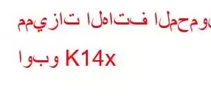 مميزات الهاتف المحمول اوبو K14x