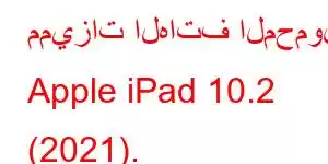 مميزات الهاتف المحمول Apple iPad 10.2 (2021).